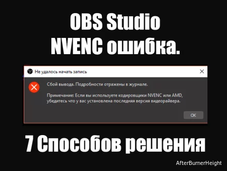 Не удалось открыть кодек NVENC. OBS Studio NVENC ошибка. 7 Способов решения