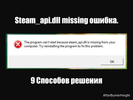 Steam_api.dll missing ошибка. 9 Способов решения