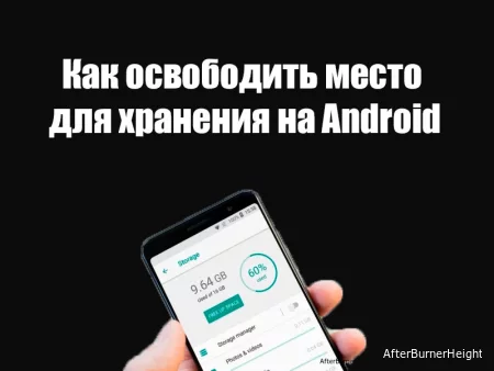 Как освободить место для хранения на Android