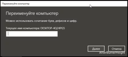 Как изменить имя компьютера в Windows 10 ?