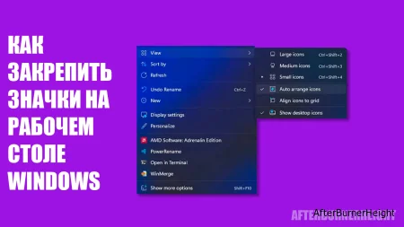 Как закрепить значки на рабочем столе Windows