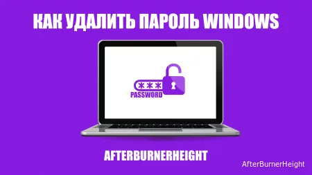 Как удалить забытый пароль Windows ? Как удалить пароль учетной записи ?