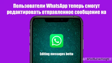Пользователи WhatsApp теперь смогут редактировать отправленное сообщение на телефонах Android