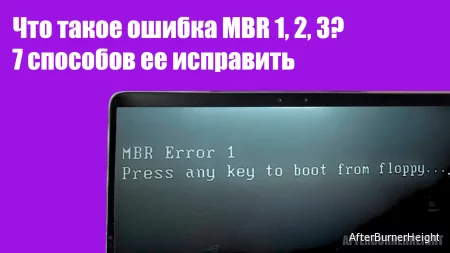 Что такое ошибка MBR Error 1, 2, 3? - 7 способов ее исправить