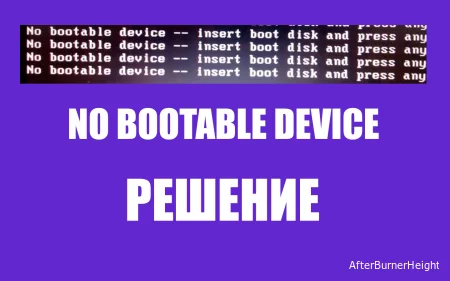 No bootable device - Как исправить ? И что это такое ?