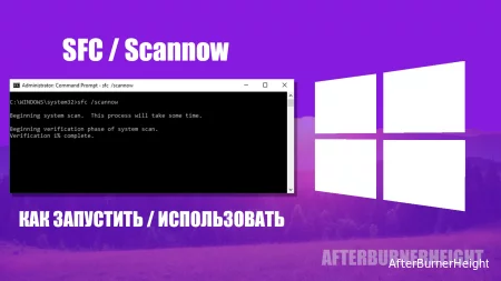 Как запустить команду SFC / Scannow ?