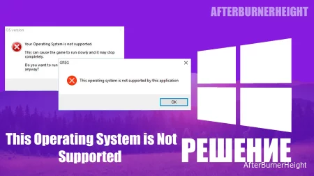 Решение ошибки: This Operating System is Not Supported